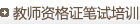 教師資格證筆試培訓